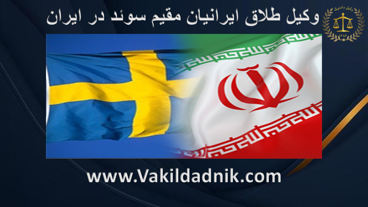وکیل طلاق ایرانیان مقیم سوئد در ایران