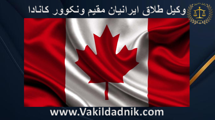وکیل طلاق ایرانیان مقیم ونکوور کانادا , طلاق توافقی , طلاق یکطرفه 