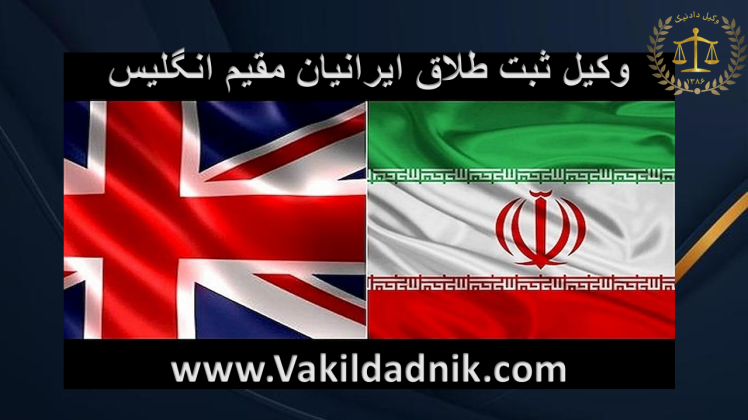 وکیل ثبت طلاق ایرانیان مقیم انگلیس