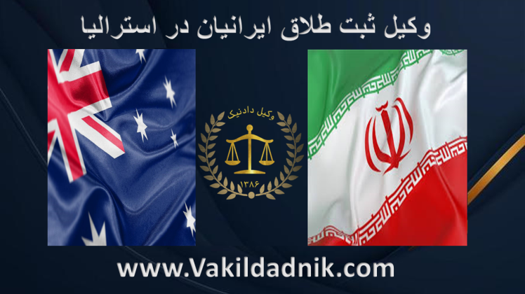 وکیل ثبت طلاق ایرانیان در استرالیا