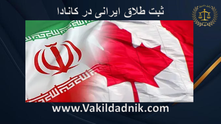 ثبت طلاق ایرانی در کانادا