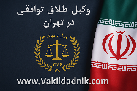 شرایط طلاق توافقی فوری با کمترین هزینه | مشاوره رایگان آنلاین