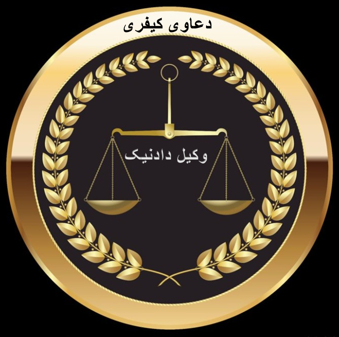 وکیل دعاوی کیفری