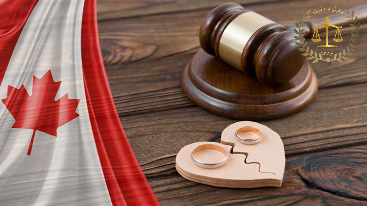 وکیل طلاق در ونکور کانادا