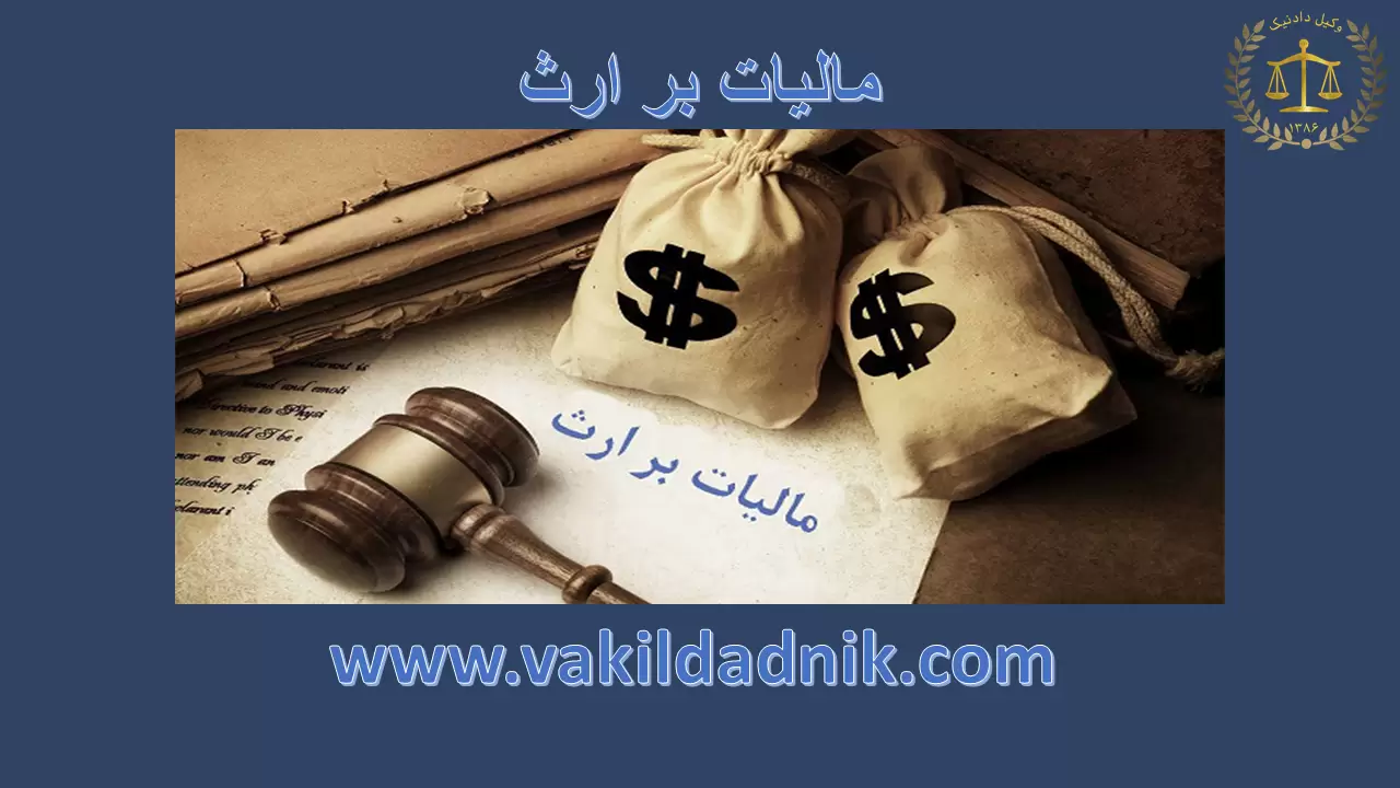 مالیات بر ارث