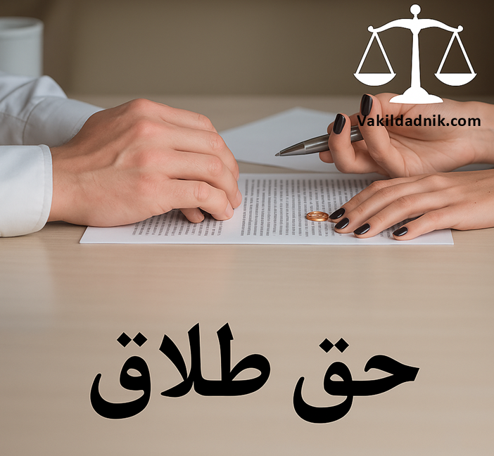 نحوه طلاق با داشتن حق طلاق