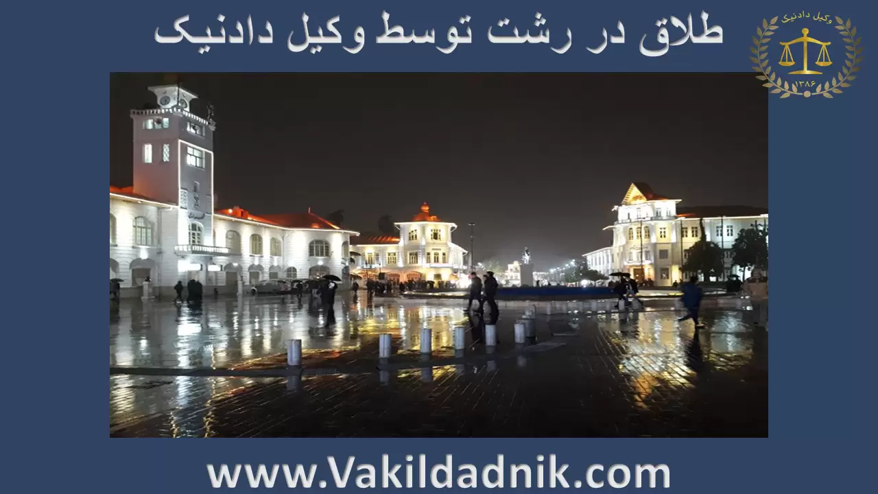 طلاق توافقی در رشت فوری