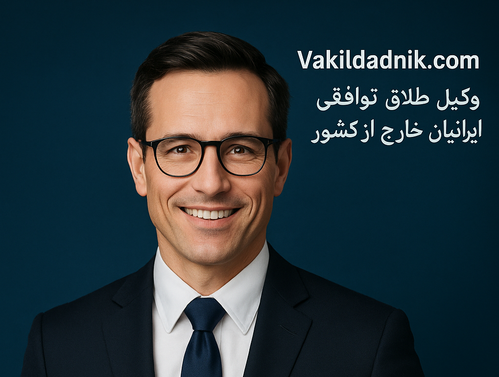 وکیل طلاق توافقی ایرانیان خارج از کشور