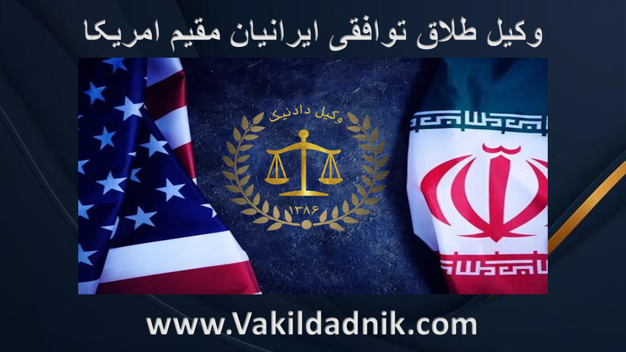 وکیل طلاق توافقی ایرانیان مقیم امریکا