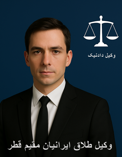 وکیل طلاق ایرانیان مقیم قطر