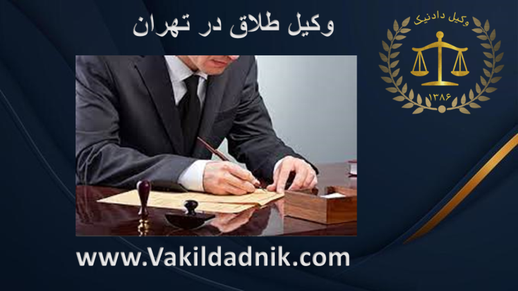 بهترین وکیل طلاق در تهران | طلاق توافقی یا طلاق یکطرفه | طبق قوانین سال 1402 