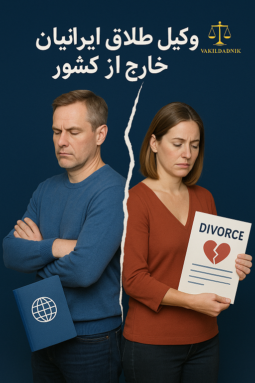ثبت طلاق ایرانیان خارج از کشور