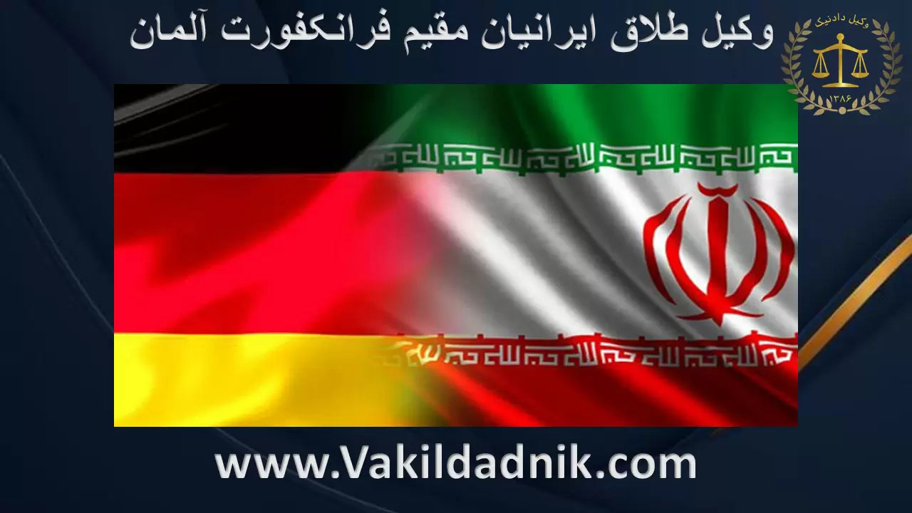 وکیل طلاق ایرانیان مقیم فرانکفورت آلمان