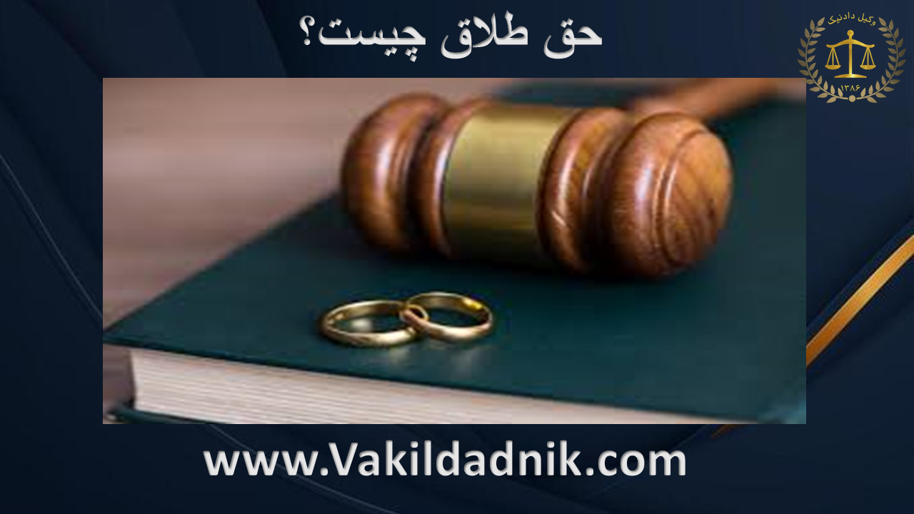 حق طلاق چیست؟