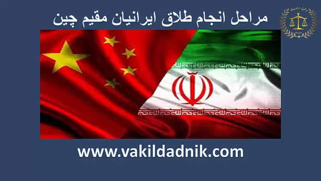 وکیل طلاق ایرانیان مقیم چین