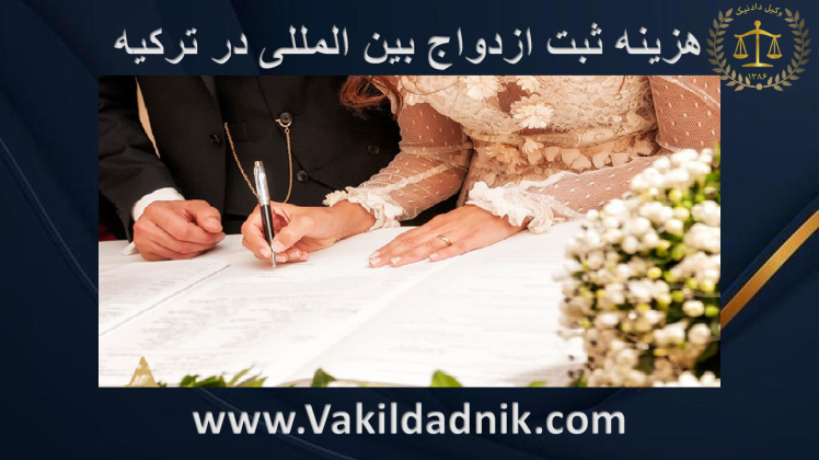 هزینه ثبت ازدواج بین المللی در ترکیه 