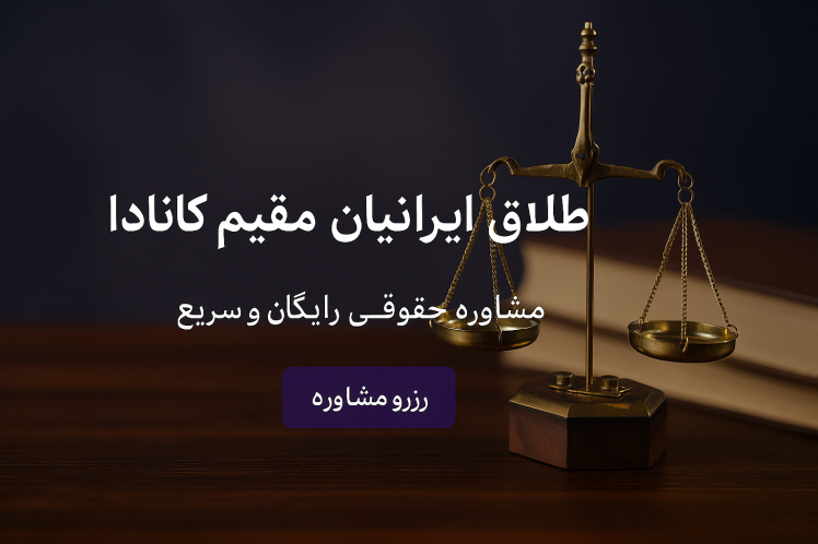 ثبت طلاق ایرانی در کانادا