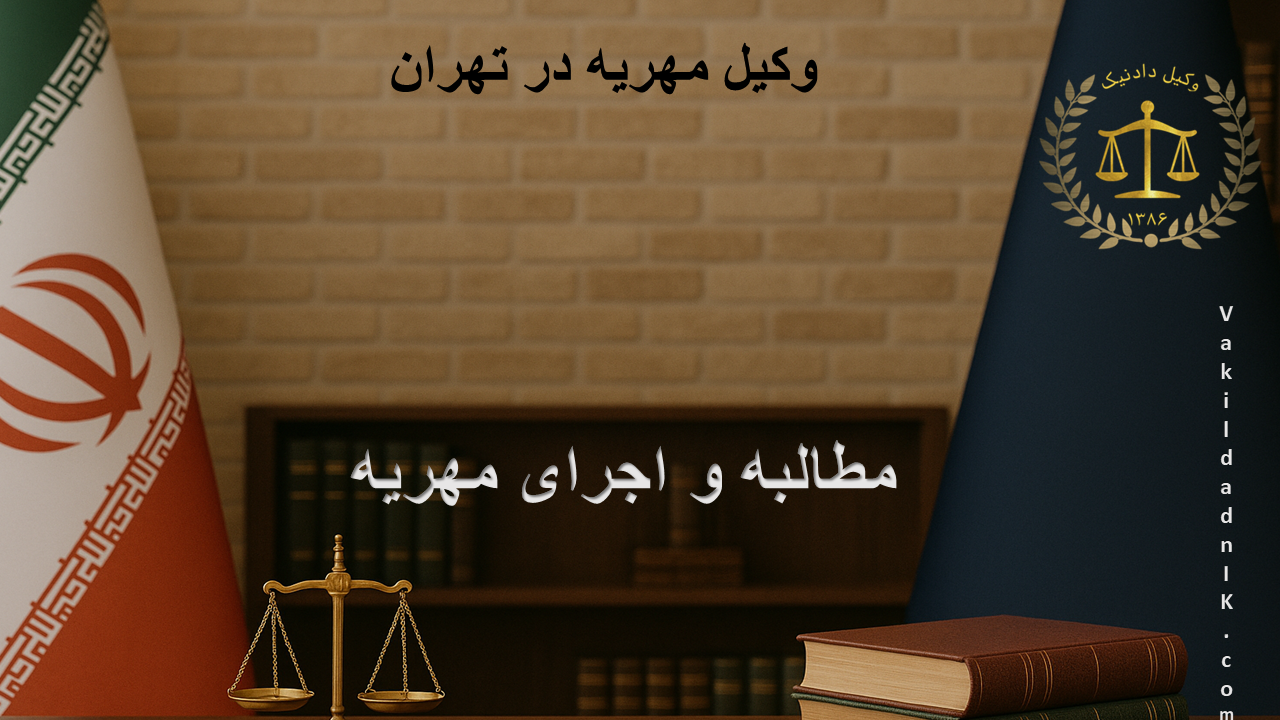 وکیل مهریه در تهران