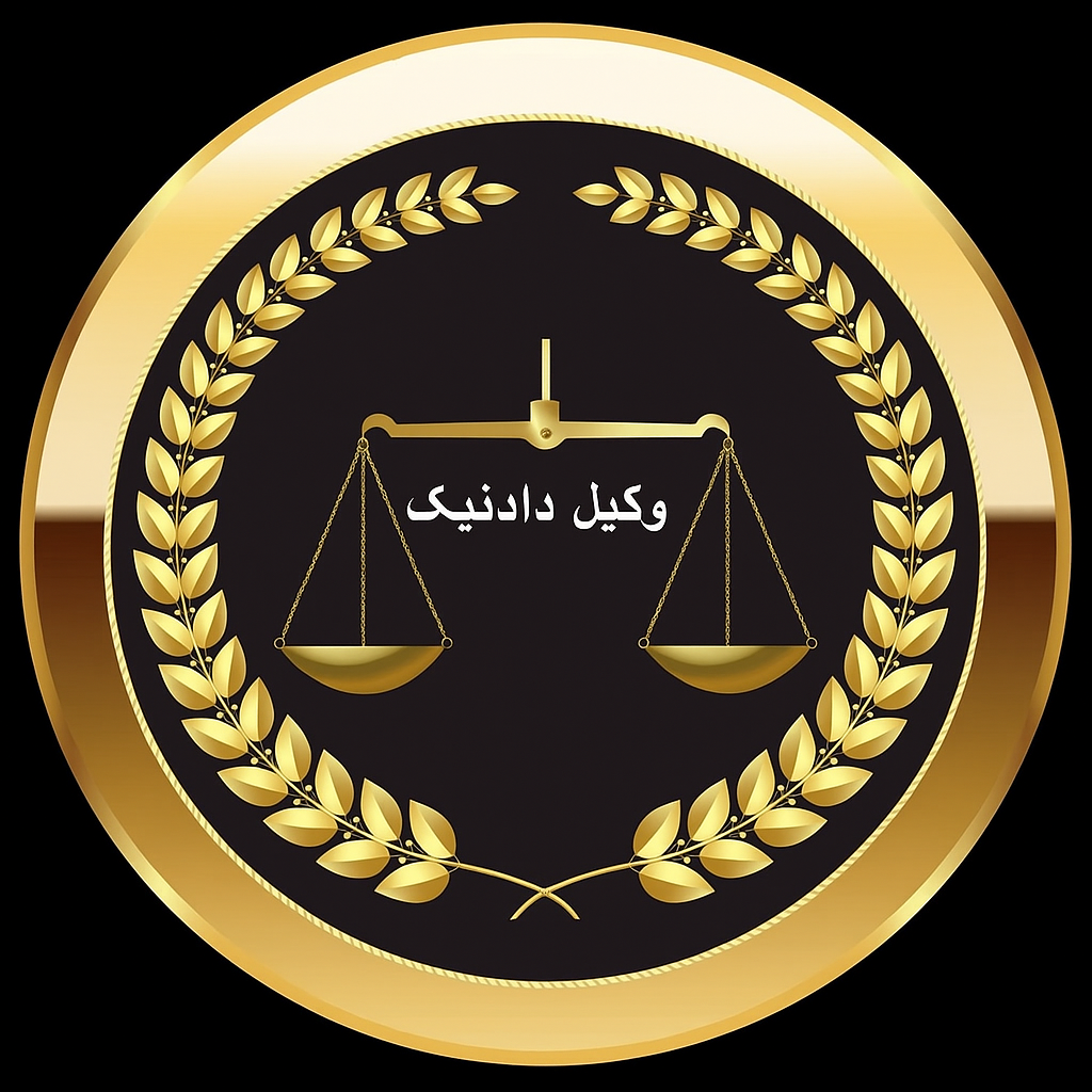 دفتر وکیل دادنیک در تهران میرداماد
