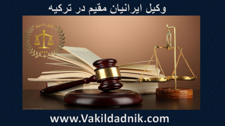 وکیل ایرانیان مقیم در ترکیه | طبق قوانین سال 2023