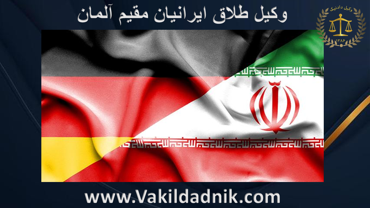 وکیل طلاق توافقی ایرانیان مقیم آلمان