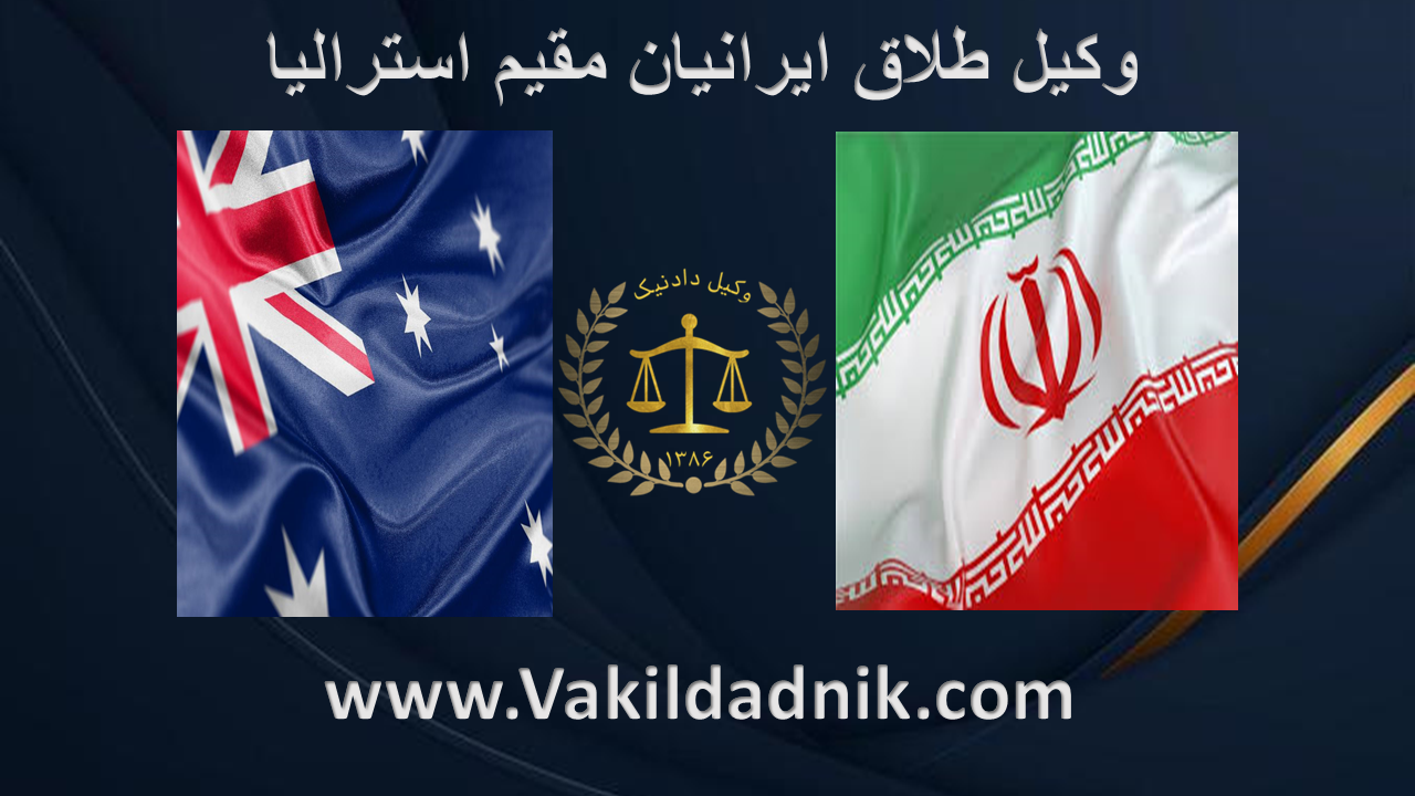 وکیل طلاق ایرانیان مقیم استرالیا