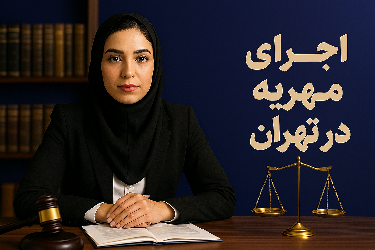 وکیل اجرای مهریه در تهران