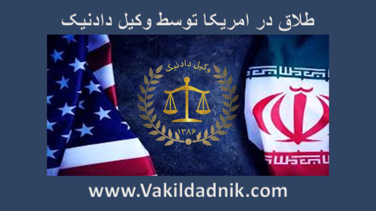 وکیل ثبت طلاق ایرانیان مقیم امریکا در ایران