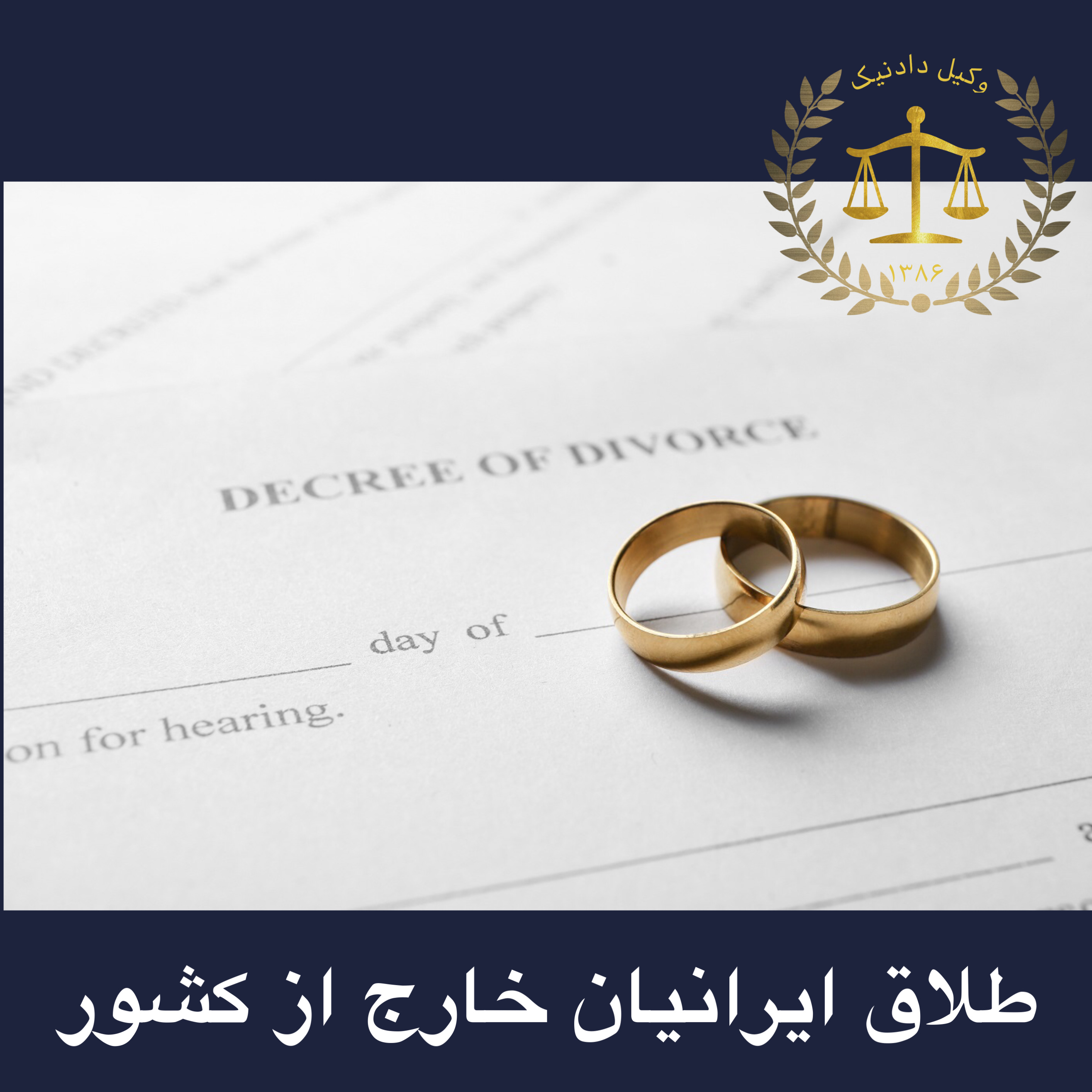 ثبت طلاق ایرانی