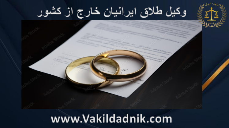  طلاق فوری ایرانیان خارج از کشور 