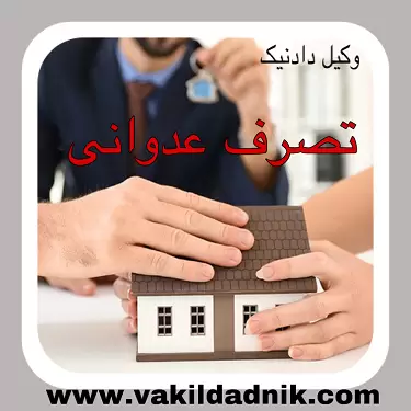 تصرف عدوانی 