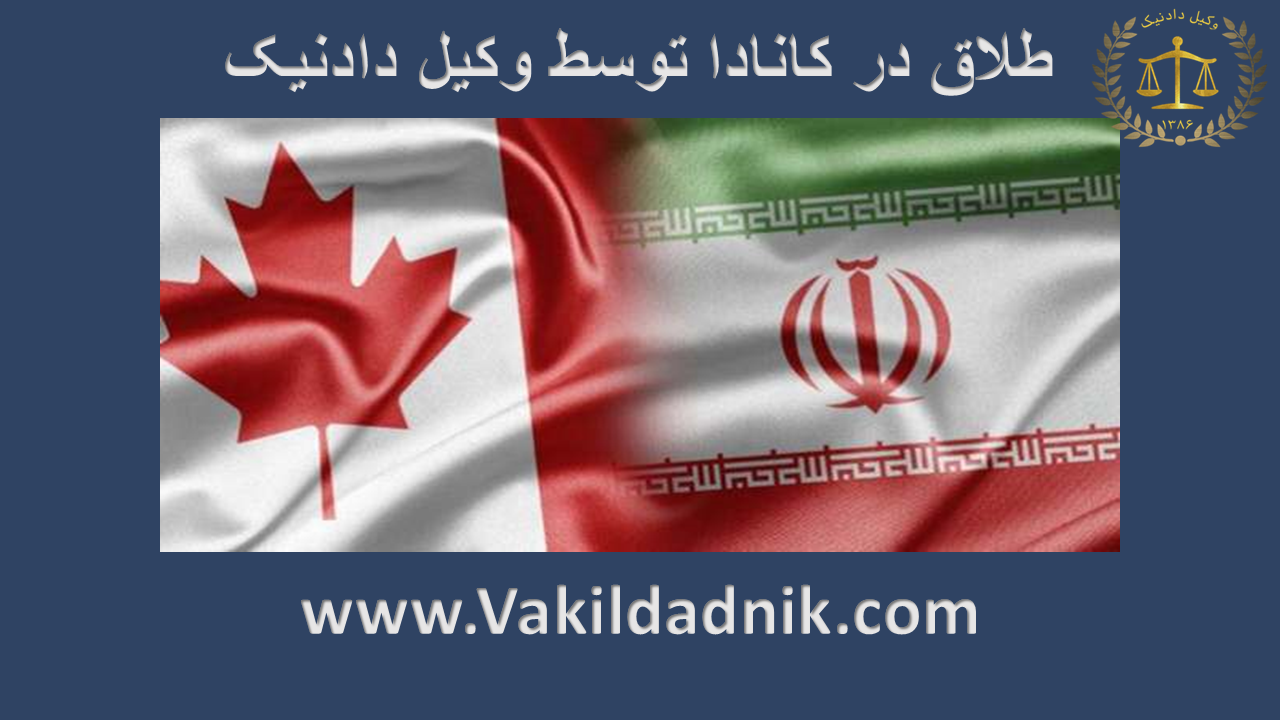 وکیل طلاق ایرانیان مقیم کانادا