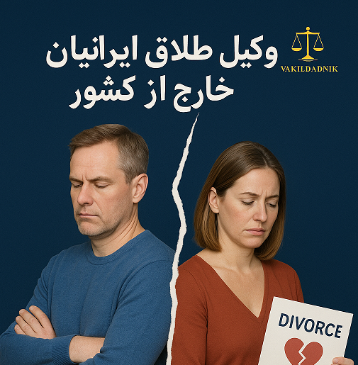 وکیل طلاق ایرانیان خارج از کشور