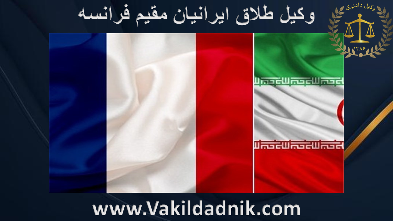 وکیل طلاق ایرانیان مقیم فرانسه