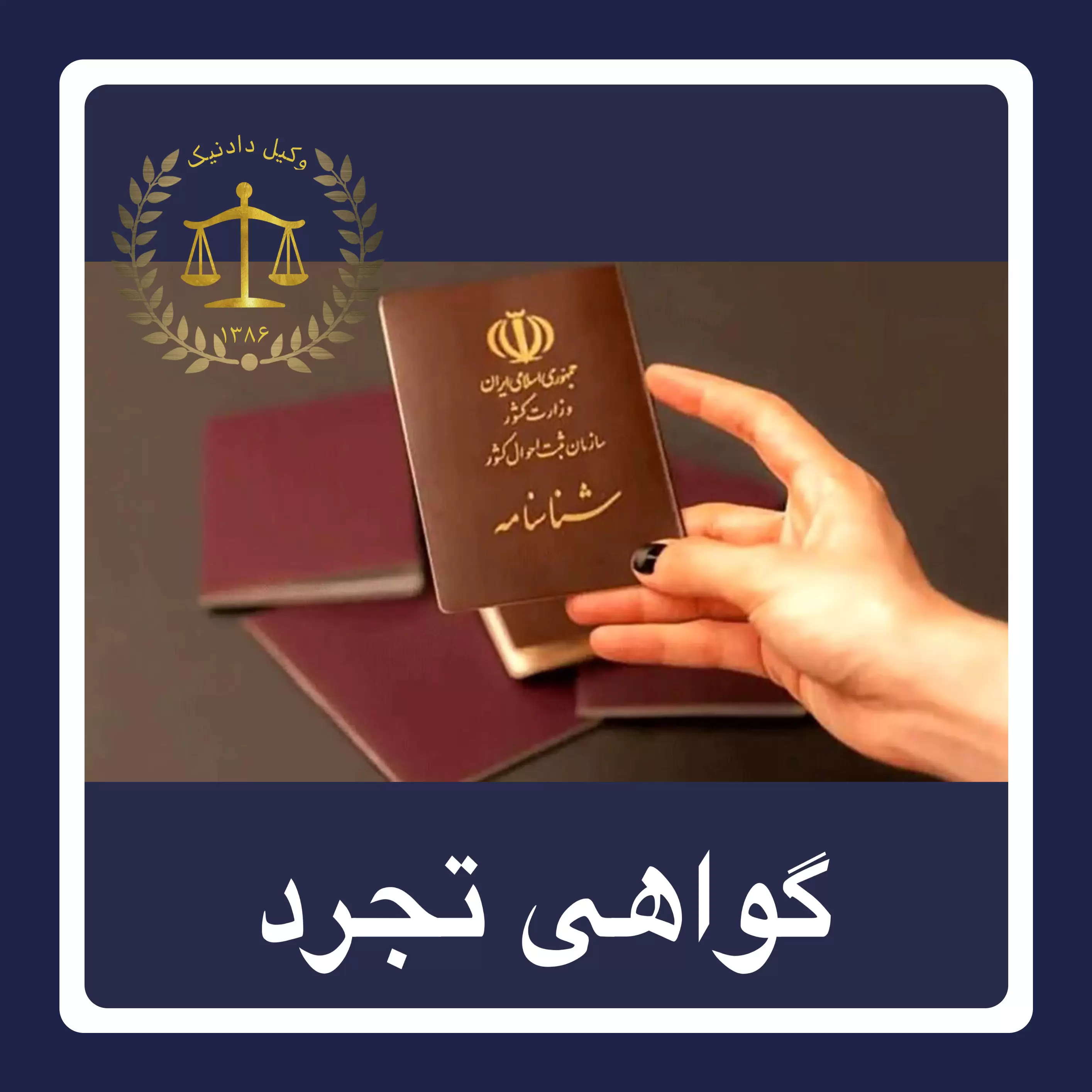 اخذ گواهی تجرد