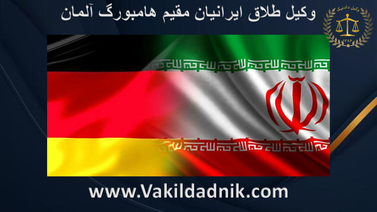 وکیل طلاق ایرانیان مقیم هامبورگ آلمان