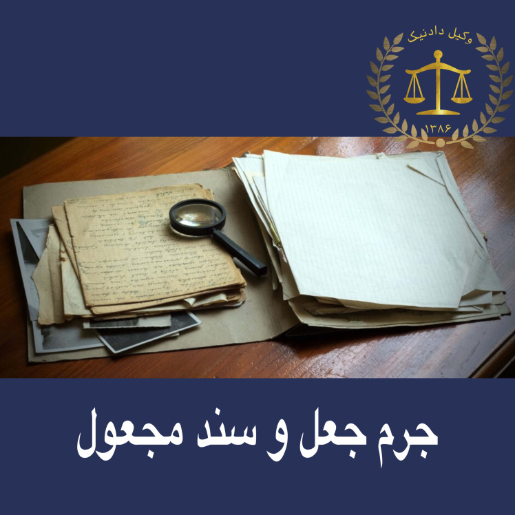 بهترین وکیل جعل سند در تهران | توسط وکیل دادنیک