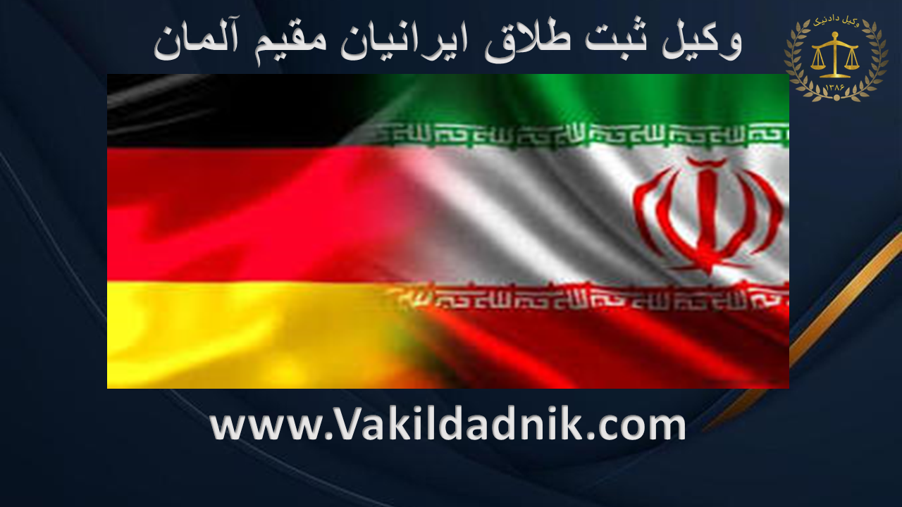 وکیل ثبت طلاق ایرانیان مقیم آلمان