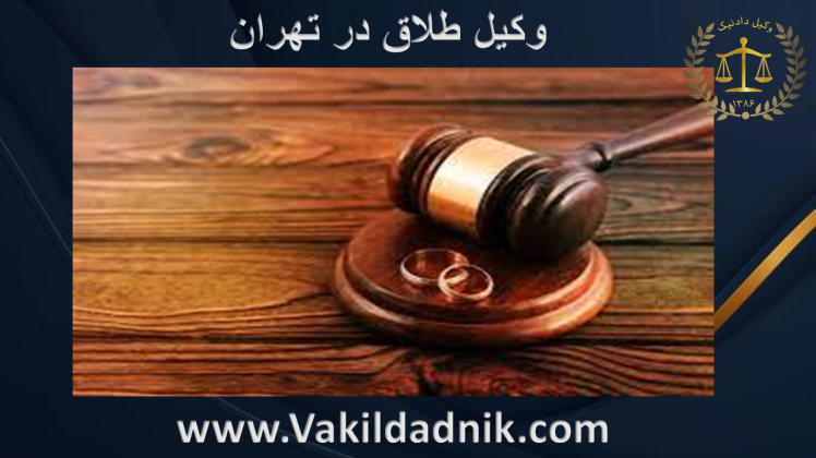  وکیل طلاق در تهران | طلاق توافقی یا یکطرفه | طبق قوانین سال 1402