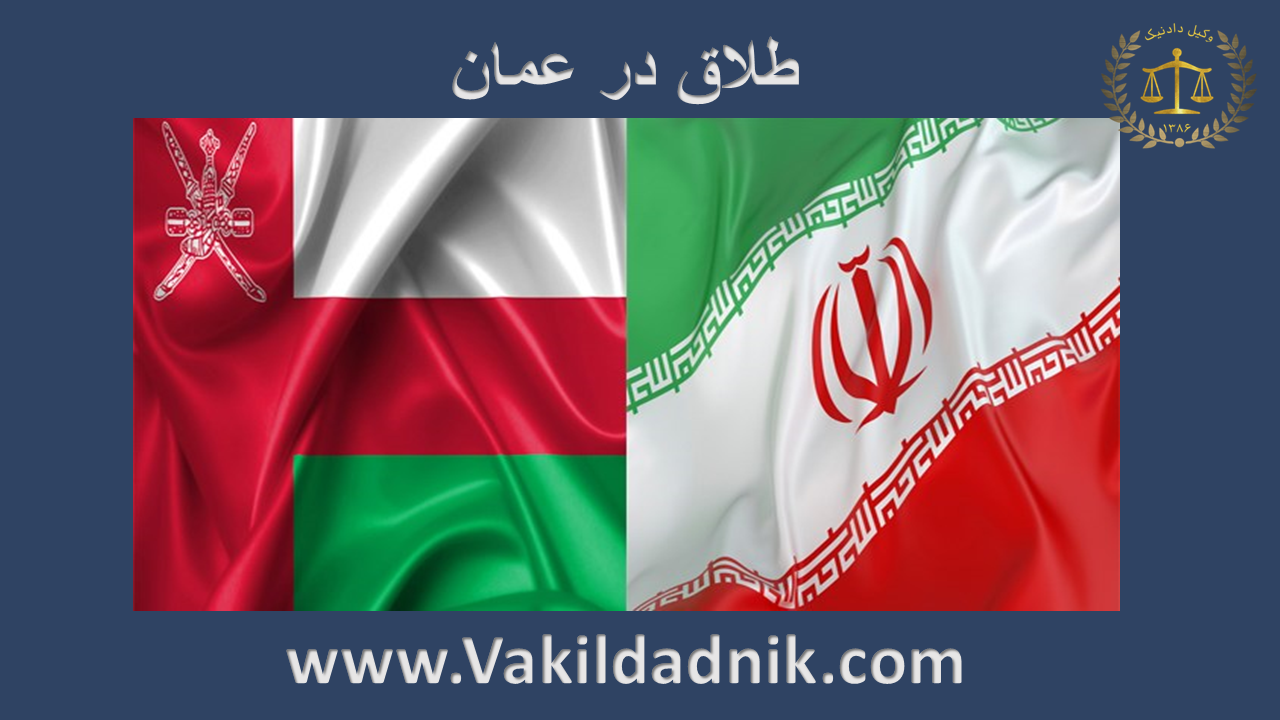 طلاق توافقی ایرانیان مقیم عمان