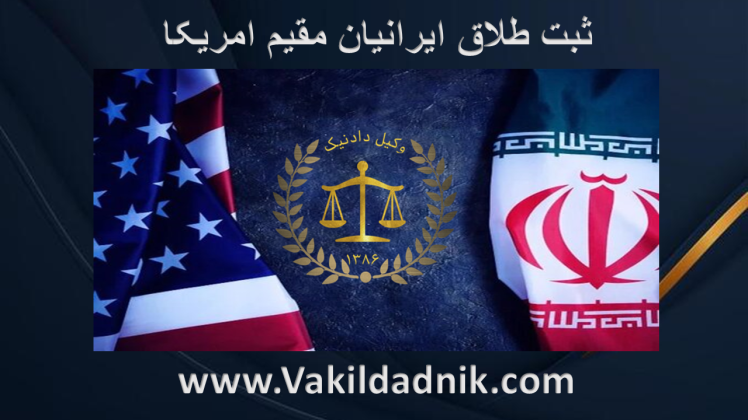 ثبت طلاق ایرانیان مقیم امریکا