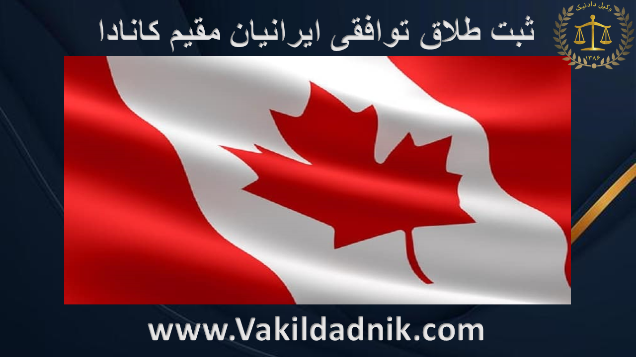 عکس طلاق توافقی ایرانیان مقیم کانادا