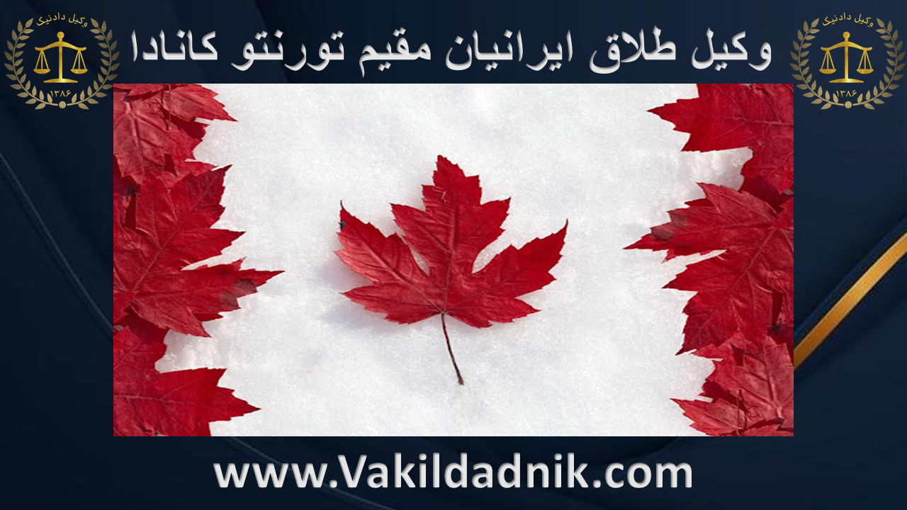 طلاق توافقی ایرانیان مقیم تورنتو کانادا