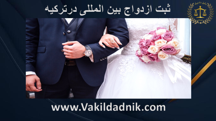 ازدواج بین المللی در ترکیه