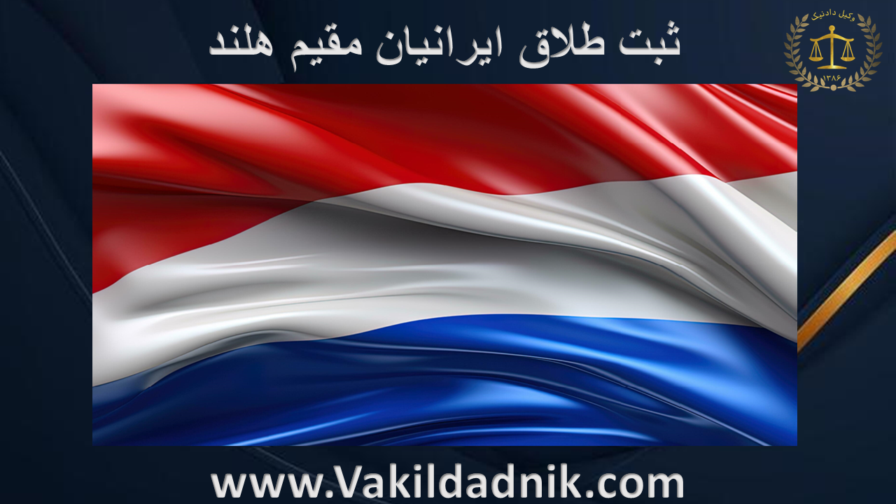 وکیل ثبت طلاق ایرانیان مقیم هلند
