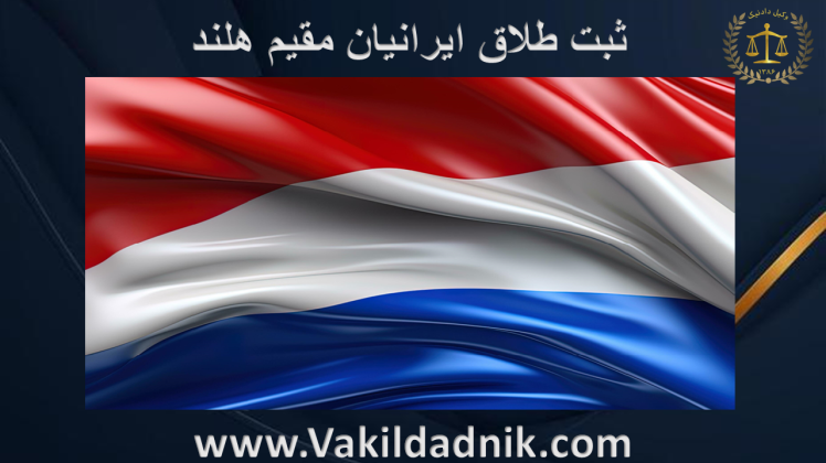 وکیل ثبت طلاق ایرانیان در هلند