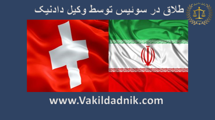 وکیل طلاق ایرانیان مقیم سوئیس