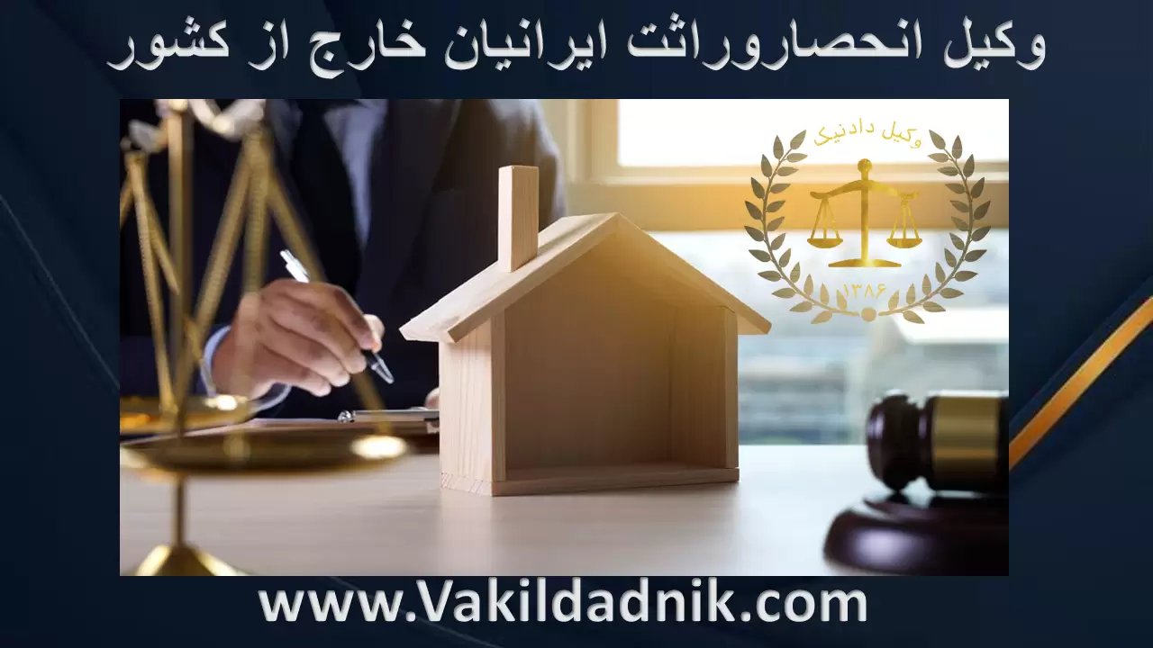 وکیل انحصاروراثت ایرانیان خارج از کشور