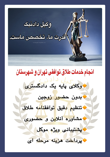 وکیل دادنیک طلاق در تهران