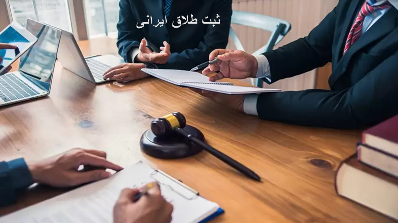 ثبت طلاق ایرانی